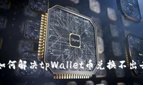 ### 如何解决tpWallet币兑换不出去的问题