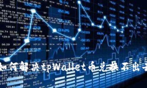 ### 如何解决tpWallet币兑换不出去的问题