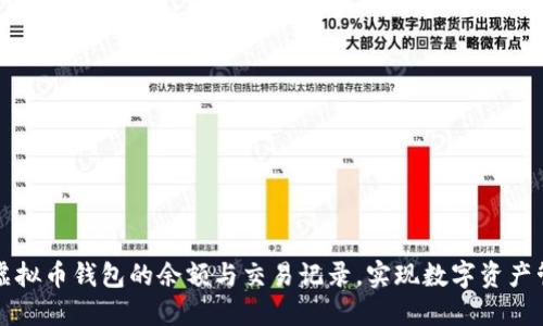 如何高效查询虚拟币钱包的余额与交易记录，实现数字资产管理的最佳实践