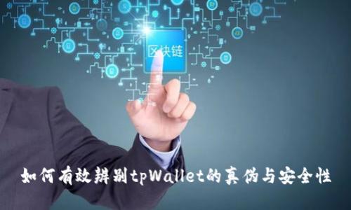 如何有效辨别tpWallet的真伪与安全性