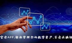 以太币下载官方APP：轻松管理你的数字资产，享