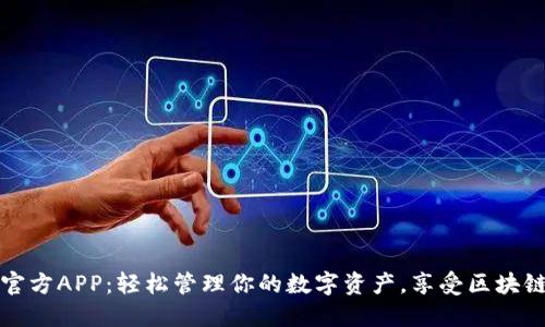 以太币下载官方APP：轻松管理你的数字资产，享受区块链投资新体验