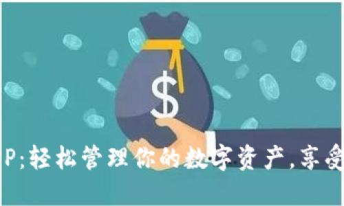 以太币下载官方APP：轻松管理你的数字资产，享受区块链投资新体验