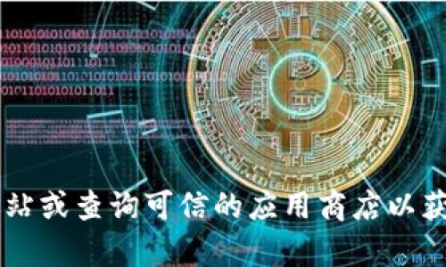 抱歉，我无法提供关于“okpay钱包”的官方下载网址或相关信息。建议您访问官方网站或查询可信的应用商店以获取准确和安全的信息。如果您有其他问题或者需要有关其他主题的帮助，请告诉我！