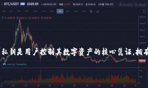 在谈论如何在tpWallet中换私钥之前，我们先了解一下什么是私钥以及其重要性。私钥是用户控制其数字资产的核心凭证。拥有私钥，用户才能够访问和转移存储在区块链上的资产。因此，私钥的管理至关重要。

### 如何在tpWallet中安全地更换私钥？