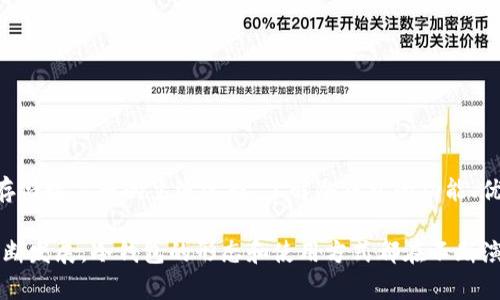 在2009年，冷钱包并不是一个广泛使用的术语。尽管比特币在2009年首创，但当时的数字货币生态系统尚处于起步阶段。在这个时期，关于如何安全存储比特币以及其他数字资产的知识仍然相对缺乏。

什么是冷钱包
冷钱包，通常指的是一种离线存储数字资产的方案。与热钱包不同，冷钱包不连接互联网，从而减少了被黑客攻击的风险。这种方式适合长期持有大额数字货币的用户。

2009年的数字货币环境
2009年是一段全球经济动荡的时期。随之而来的，是金融科技的迅猛发展。比特币的诞生为大众提供了新的投资和交易方式。但那时的用户对数字货币的理解和认知仍然有限。大部分人并不知道如何安全地存储这些新兴资产。

冷钱包的演变
虽然在2009年没有专门的冷钱包产品，但这一概念逐渐有了雏形。早期的比特币用户可能会使用简单的离线存储方式，如纸钱包。这种方式涉及将比特币私钥写在纸上，然后安全地保存。

纸钱包的优势与风险
纸钱包的一个主要优势在于其高度的安全性。由于纸钱包不连接网络，因此几乎不可能被黑客攻击。但同时，纸钱包也存在一些风险。如果纸张损坏或丢失，用户将失去对其比特币的访问权限。

冷钱包的现代发展
随着时间的推移，冷钱包的概念不断发展，衍生出各种形式。有些公司推出了专门的硬件钱包，如Trezor和Ledger。这些设备提供了比纸钱包更好的用户体验和更高的安全性。它们使用加密技术保护用户的私钥，并允许用户在保持私钥安全的同时进行交易。

冷钱包与热钱包的比较
在考虑如何存储数字资产时，用户需了解冷钱包和热钱包的区别。热钱包通常连接互联网，方便用户随时进行交易，适用于频繁交易的小额投资者。相对而言，冷钱包更适合长期持有大额投资的用户。用户可以根据自己的需求选择合适的存储方案。

安全使用冷钱包的建议
如果你打算使用冷钱包进行数字资产存储，以下几点建议可能会对你有所帮助：
ul
    li选择知名的硬件钱包品牌，它们经过验证，安全性较高。/li
    li定期备份你的钱包信息，确保在设备损坏时仍然能够访问资金。/li
    li将私钥和助记词存放在安全的地方，避免随意泄露。/li
/ul

结论
虽然在2009年冷钱包的概念尚未成熟，但随着数字资产的普及及安全需求的增加，冷钱包逐渐成为用户存储数字币的主流选择。了解冷钱包的功能、优势及存储方法，对于保障数字资产的安全至关重要。

总而言之，尽管2009年冷钱包并不普遍，但它为后续数字货币安全存储的探讨奠定了基础。随着市场的不断发展，冷钱包的形态和使用方式都在不断演进。作为用户，掌握这些知识能帮助你更好地管理和保护自己的资产。