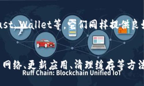 如果你在使用tpWallet时发现DeFi部分无法打开，可能是由多种原因造成的。以下是一些可能的解决方案和建议。

1. 检查网络连接
首先，确保你的设备已连接到稳定的网络。DeFi应用通常需要较快的互联网连接才能顺利加载。如果你使用的是WiFi，请尝试重启路由器，或者切换到移动数据试试。

2. 更新tpWallet应用
确保你的tpWallet应用是最新版本。开发者会定期发布更新，修复已知的BUG和安全漏洞。前往你的应用商店，检查是否有可用的更新。如果有，请及时更新应用。

3. 清除缓存和数据
有时候，应用的缓存数据可能会导致工作不正常。在Android设备上，你可以通过设置-应用管理-选择tpWallet-存储-清除缓存和清除数据来进行操作。对于iOS用户，卸载并重装应用是一个有效的替代方案。

4. 检查区块链网络状态
tpWallet支持多种区块链。如果所连接的区块链网络遇到问题，可能会影响DeFi部分的访问。你可以访问相关区块链的官方网站或者社交媒体，查看他们的网络状态。

5. 确认你的钱包设置
确保你的tpWallet钱包设置正确。例如，双重确认钱包地址、助记词等是否输入正确。如果有错，可能会导致无法访问DeFi功能。

6. 咨询社区支持
如果以上方法都无效，考虑到tpWallet的用户社区和客服支持可能会提供额外的帮助。可以在其官方社交媒体、Telegram群组或Discord服务器上询问其他用户是否遇到类似问题。

7. 检查设备兼容性
某些功能在特定的设备上可能不支持。查看tpWallet官方文档或支持页面，以确认你的设备是否兼容最新的功能。

8. 考虑使用其他钱包
如果问题持续存在，并且你急需进行DeFi活动，考虑使用其他支持DeFi的数字钱包。例如，MetaMask、Trust Wallet等，它们同样提供良好的用户体验和安全性。

总结
DeFi是一个快速发展的领域，技术问题在所难免。遇到无法打开tpWallet中的DeFi功能时，可以通过检查网络、更新应用、清理缓存等方法来解决。若以上方法都无效，别忘了寻求社区的帮助。希望你能顺利使用DeFi功能，享受数字资产的便利！