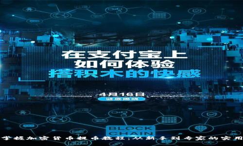轻松掌握加密货币提币教程：从新手到专家的实用指南