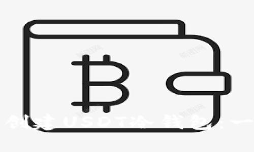 如何安全创建USDT冷钱包：一步步指南