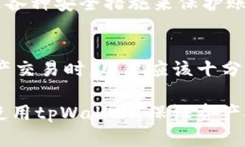 在讨论tpWallet转币是否会被跟踪之前，我们需要理解几个关键概念。tpWallet是一种加密货币钱包，主要用于存储和管理数字资产。转币过程中的隐私问题，以及如何保护你的加密货币资产，是许多用户关注的焦点。接下来，我们将通过几个方面来阐述这个话题。

转币过程概述
当你使用tpWallet进行转币时，其实是在区块链网络中发起一笔交易。每笔交易都会被记录在区块链上，成为一个永久的、可查的纪录。这也是区块链技术的核心特点之一。虽然某些加密货币如比特币并不是完全匿名的，但它们提供了一定程度的伪匿名性。

如何跟踪转币
在区块链中，每个地址都有一个公开的密钥。所有的交易都会通过这些公开密钥进行。这意味着，只要有人知道你的钱包地址，他们就可以查看你所有的交易记录。因此，虽然你个人的信息（如姓名、地址）不会被显示，但你的交易行为仍然会被外界所观察。

隐私币的选择
为了提高交易的隐私性，许多人开始使用隐私币（如Monero或Zcash）。这些币种采用了复杂的密码学技术，使得交易信息更加匿名。与传统的加密货币相比，隐私币在保护用户身份和交易金额方面表现得更加出色。如果你对跟踪问题特别担忧，可以考虑使用这样的加密货币进行交易。

tpWallet的隐私保护措施
tpWallet本身提供了一些隐私保护措施。例如，用户可以选择直接在应用内生成多个地址，以降低被跟踪的风险。此外，tpWallet在交易时也提供了加密连接，这有助于在一定程度上保护用户的信息安全。

去中心化的优势
去中心化是区块链的一个重要特色。因为没有中央控制机构，所以你的交易不会被集中管理或监控。这种性质让tpWallet的用户在一定程度上能享有更高的自由度。但是，这并不意味着用户的信息可以完全匿名。

如何提升你的隐私保护
想要提高在tpWallet中的隐私保护，你可以采取以下几点措施：
ul
    li尽量避免使用同一个钱包地址进行多次交易。/li
    li定期更换钱包地址以降低被跟踪的可能性。/li
    li结合使用隐私币进行大额交易。/li
    li了解和使用更高级的隐私工具，如混币服务。/li
/ul

与传统银行转账的比较
相较于传统银行转账，tpWallet及其转币过程提供了一种更为灵活的选择。虽然传统银行也会记录交易，但它们会要求身份验证，通过各种安全措施来保护账户安全。然而，使用tpWallet时，用户可以享有较低的监管干预。这在一定程度上增强了个人的隐私性，但也要求用户对自身行为负责。

总结
综上所述，tpWallet的转币过程确实可能被跟踪。虽然用户的身份信息不会直接暴露，但交易记录依旧是透明的。因此，在进行数字资产交易时，用户应该十分注意如何保护自己的隐私。如果你对隐私问题有所顾虑，不妨考虑使用隐私币或者采取其他的隐私保护措施。

以上内容详细介绍了tpWallet转币可能被跟踪的问题，并提供了一些隐私保护的可行方案。希望这些信息能够帮助你更好地理解和使用tpWallet，保证资产安全的同时维护个人隐私。