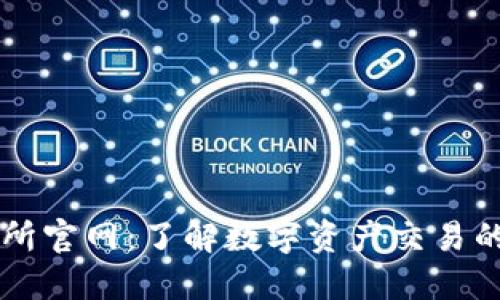 火网交易所官网：了解数字资产交易的最佳平台