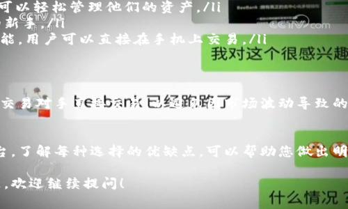 USDT（泰达币）是一种常见的稳定币，通常用于加密货币交易。要交易USDT，您可以使用多种不同的软件和平台。以下是一些适合交易USDT的软件和平台选项：

1. 加密货币交易所
最常用的平台是加密货币交易所。这些平台允许用户买卖USDT和其他加密货币。常见的交易所包括：
ul
    listrong币安（Binance）/strong：这是全球最大的加密货币交易所之一，提供多种交易对，包括USDT。/li
    listrongCoinbase/strong：一个用户友好的平台，适合初学者，也支持USDT交易。/li
    listrong火币（Huobi）/strong：这是一个知名的交易所，支持多种数字资产的交易。/li
    listrongOKEx/strong：另一个大型交易所，提供多元的交易选项和流动性。/li
/ul

2. 钱包软件
您还可以使用数字钱包来交易USDT。这些钱包通常允许您存储和管理不同类型的加密货币，并提供交易功能。一些推荐的数字钱包包括：
ul
    listrongTrust Wallet/strong：这是一个流行的去中心化钱包，支持多种资产的存储和交易。/li
    listrongExodus/strong：一个用户友好的桌面和移动钱包，支持即时交易。/li
    listrongMetaMask/strong：主要用于以太坊网络的去中心化应用程序，但也可以管理和交易USDT。/li
/ul

3. 移动应用程序
现在很多交易所和钱包都有移动应用程序，方便随时随地进行交易。一些值得关注的应用程序包括：
ul
    listrongBinance App/strong：提供全面的交易功能，用户可以轻松管理他们的资产。/li
    listrongCoinbase App/strong：易于使用，适合加密货币的新手。/li
    listrongTrust Wallet App/strong：提供多种资产管理功能，用户可以直接在手机上交易。/li
/ul

4. 场外交易（OTC）
对于大额交易，一些投资者会选择场外交易（OTC）。这通常涉及与交易对手直接交易，以避免因市场波动导致的价格变化。许多交易所都提供OTC服务，确保交易的安全与私密。

总结
无论您选择哪种方法来交易USDT，确保选择一个安全、可靠的平台。了解每种选择的优缺点，可以帮助您做出明智的决策。同时，保持对市场动态和价格走势的关注，也非常重要。

以上是关于USDT交易软件的一些信息。如果您还有其他相关问题，欢迎继续提问！