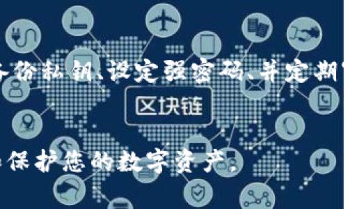 在处理TP冷钱包时，提示“未知数据，请升级App”可能会让用户感到困惑和不安。TP冷钱包是一种安全的加密货币存储工具，旨在保护用户的数字资产。当用户在使用过程中遇到此类提示时，通常意味着需要更新软件，以获取最新的安全功能和。这篇文章将详细探讨可能的原因、解决方法以及如何保护和管理您的数字资产。

了解TP冷钱包的基本功能

什么是TP冷钱包？
TP冷钱包是一种硬件设备。它通过将私钥存储在离线环境中来确保数字货币的安全。这种方式显著降低了被黑客攻击的风险。

冷钱包的工作原理
冷钱包的核心原理是“冷存储”，即将私钥从网络中隔离。用户在进行交易时，需要在设备上确认，并通过辅助软件生成签名。这种方式确保了即使网络环境不安全，用户的数字资产依然能够得到保护。

TP冷钱包中的常见问题
在使用TP冷钱包的过程中，用户可能会遇到各种问题。最常见的包括：设备不响应、无法连接到网络、数据验证失败等。而“未知数据，请升级App”的提示则是其中之一。

提示背后的原因

为什么会出现升级提示？
当TP冷钱包提示用户“未知数据，请升级App”时，这通常是因为当前软件版本无法识别某些新数据格式。这可能是由于钱包更新了新的功能、增加了新的加密方式，或者修复了现有的安全漏洞。为了确保您能正常使用设备并且享有最新的安全保障，及时更新应用程序是非常重要的。

安全性考虑
加密货币的安全性取决于多个因素，包括软件和硬件的安全性。如果不定期升级App，可能会导致安全漏洞，黑客可能因此获得攻击机会。因此，保持设备和应用程序的更新至关重要。

解决方法

如何处理升级提示
当您的TP冷钱包出现“未知数据，请升级App”的提示时，可以按照以下步骤进行处理：

ol
    listrong检查网络连接：/strong确保您的设备已连接到互联网。如果网络信号不佳，可能会导致更新失败。/li
    listrong访问官方网站：/strong前往TP冷钱包的官方网站，确认最新的应用程序版本。确保所下载的更新包来自官方网站，以防下载到恶意软件。/li
    listrong进行升级：/strong按照提示下载并安装更新。一般来说，更新过程简单，按照屏幕指示操作即可。/li
    listrong重启设备：/strong完成升级后，重启冷钱包和相关App，确保一切运行正常。/li
/ol

备份和恢复
在进行任何更新之前，总是建议用户备份私钥或助记词。备份可以确保在设备发生故障或其他问题时，用户的资产仍能得到保留。

如何保护和管理数字资产

常规安全措施
除了及时更新TP冷钱包的App之外，还有很多其他的措施可以帮助用户保护自己的数字资产。

ul
    listrong使用强密码：/strong设置强大、独特的密码对于保护您的加密货币至关重要。避免使用常见或简单的密码，如“123456”或“password”。/li
    listrong启用双重认证：/strong如果您的冷钱包支持双重认证（2FA），请务必启用该功能。它能为您的账户提供额外的保护层。/li
    listrong保护设备：/strong确保您的冷钱包设备不被他人触摸，尤其是在颜色、设计上容易被伪造的情况下。避免在危险或不安全的环境中进行交易。/li
/ul

定期审查资产
确保定期检查和审查您的数字资产。了解资产的分布情况、增长趋势和市场动态是确保投资安全的关键。

了解市场动态和趋势
加密货币市场波动很大，因此保持对市场趋势的敏感性非常重要。关注相关资讯、跟随相关分析师的观点，对您的投资决策将产生积极影响。

总结

保持冷钱包安全的最佳实践
使用TP冷钱包时，及时升级应用程序是确保安全的重要步骤。通过更新，用户能够获得最新的安全功能和修复。此外，保持良好的资产管理习惯，如备份私钥、设定强密码、并定期审查投资状况，都相当关键。
在数字经济崛起的今天，个人用户的安全意识显得尤为重要。随着技术的发展，加强对加密货币和数字资产的保护是每个用户的责任。

虽然面对提示“未知数据，请升级App”可能让你感到困惑，但相信通过本文的介绍和指导，您会对TP冷钱包的使用有更深的了解，能够更好地管理和保护您的数字资产。