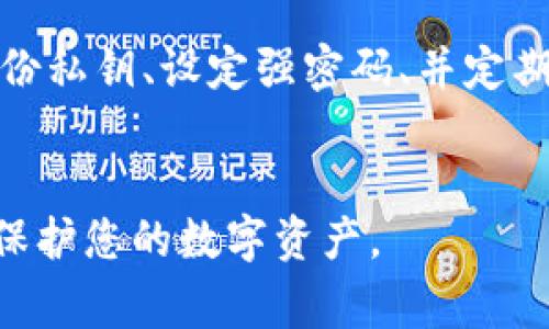在处理TP冷钱包时，提示“未知数据，请升级App”可能会让用户感到困惑和不安。TP冷钱包是一种安全的加密货币存储工具，旨在保护用户的数字资产。当用户在使用过程中遇到此类提示时，通常意味着需要更新软件，以获取最新的安全功能和。这篇文章将详细探讨可能的原因、解决方法以及如何保护和管理您的数字资产。

了解TP冷钱包的基本功能

什么是TP冷钱包？
TP冷钱包是一种硬件设备。它通过将私钥存储在离线环境中来确保数字货币的安全。这种方式显著降低了被黑客攻击的风险。

冷钱包的工作原理
冷钱包的核心原理是“冷存储”，即将私钥从网络中隔离。用户在进行交易时，需要在设备上确认，并通过辅助软件生成签名。这种方式确保了即使网络环境不安全，用户的数字资产依然能够得到保护。

TP冷钱包中的常见问题
在使用TP冷钱包的过程中，用户可能会遇到各种问题。最常见的包括：设备不响应、无法连接到网络、数据验证失败等。而“未知数据，请升级App”的提示则是其中之一。

提示背后的原因

为什么会出现升级提示？
当TP冷钱包提示用户“未知数据，请升级App”时，这通常是因为当前软件版本无法识别某些新数据格式。这可能是由于钱包更新了新的功能、增加了新的加密方式，或者修复了现有的安全漏洞。为了确保您能正常使用设备并且享有最新的安全保障，及时更新应用程序是非常重要的。

安全性考虑
加密货币的安全性取决于多个因素，包括软件和硬件的安全性。如果不定期升级App，可能会导致安全漏洞，黑客可能因此获得攻击机会。因此，保持设备和应用程序的更新至关重要。

解决方法

如何处理升级提示
当您的TP冷钱包出现“未知数据，请升级App”的提示时，可以按照以下步骤进行处理：

ol
    listrong检查网络连接：/strong确保您的设备已连接到互联网。如果网络信号不佳，可能会导致更新失败。/li
    listrong访问官方网站：/strong前往TP冷钱包的官方网站，确认最新的应用程序版本。确保所下载的更新包来自官方网站，以防下载到恶意软件。/li
    listrong进行升级：/strong按照提示下载并安装更新。一般来说，更新过程简单，按照屏幕指示操作即可。/li
    listrong重启设备：/strong完成升级后，重启冷钱包和相关App，确保一切运行正常。/li
/ol

备份和恢复
在进行任何更新之前，总是建议用户备份私钥或助记词。备份可以确保在设备发生故障或其他问题时，用户的资产仍能得到保留。

如何保护和管理数字资产

常规安全措施
除了及时更新TP冷钱包的App之外，还有很多其他的措施可以帮助用户保护自己的数字资产。

ul
    listrong使用强密码：/strong设置强大、独特的密码对于保护您的加密货币至关重要。避免使用常见或简单的密码，如“123456”或“password”。/li
    listrong启用双重认证：/strong如果您的冷钱包支持双重认证（2FA），请务必启用该功能。它能为您的账户提供额外的保护层。/li
    listrong保护设备：/strong确保您的冷钱包设备不被他人触摸，尤其是在颜色、设计上容易被伪造的情况下。避免在危险或不安全的环境中进行交易。/li
/ul

定期审查资产
确保定期检查和审查您的数字资产。了解资产的分布情况、增长趋势和市场动态是确保投资安全的关键。

了解市场动态和趋势
加密货币市场波动很大，因此保持对市场趋势的敏感性非常重要。关注相关资讯、跟随相关分析师的观点，对您的投资决策将产生积极影响。

总结

保持冷钱包安全的最佳实践
使用TP冷钱包时，及时升级应用程序是确保安全的重要步骤。通过更新，用户能够获得最新的安全功能和修复。此外，保持良好的资产管理习惯，如备份私钥、设定强密码、并定期审查投资状况，都相当关键。
在数字经济崛起的今天，个人用户的安全意识显得尤为重要。随着技术的发展，加强对加密货币和数字资产的保护是每个用户的责任。

虽然面对提示“未知数据，请升级App”可能让你感到困惑，但相信通过本文的介绍和指导，您会对TP冷钱包的使用有更深的了解，能够更好地管理和保护您的数字资产。
