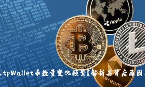 为什么tpWallet币数量变化频繁？解析其背后原因与影响