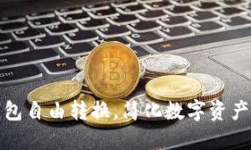如何实现冷钱包自由转换，简化数字资产管理的每一步