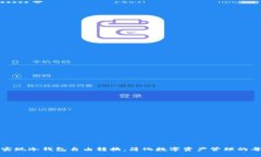 如何实现冷钱包自由转换，简化数字资产管理的