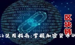 Metamask使用指南：掌握加密货币的智能钱包