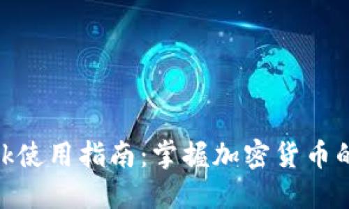 Metamask使用指南：掌握加密货币的智能钱包