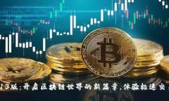tpWallet 3.13版：开启区块链世界的新篇章，体验极
