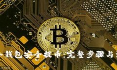 如何从冷钱包安全提币：完整步骤与注意事项