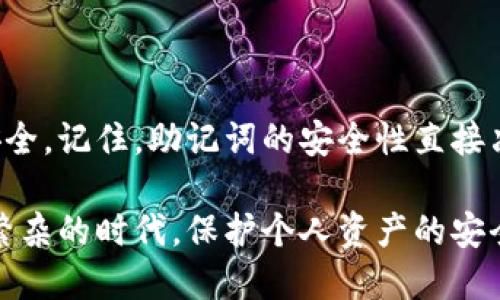 什么是钱包助记词
钱包助记词是加密货币钱包中非常重要的安全元素。它是一组随机生成的单词，用户可以用它来恢复或访问他们的加密货币资产。助记词的安全性和隐私性直接影响到用户的资产安全。因此，了解助记词的管理和使用非常重要。

助记词的特点
通常，助记词由12个、18个或24个单词组成。它们是根据特定算法生成的，确保每个助记词都是唯一的。这些单词从一个特定的字典中选择，以确保在拼写或书写上减少错误的可能性。

助记词可以修改吗
许多人好奇钱包助记词是否可以修改。答案是，助记词本身不能直接修改。助记词是由钱包创建时生成的，并用于确保加密资产的安全复制。如果修改助记词，可能会导致无法访问钱包中的资产。

为什么不能修改助记词
助记词的不可修改性主要是出于安全考虑。每一组助记词都是特定私钥的加密表示。若用户能够随意修改助记词，这将使得整个系统的安全性受到威胁，黑客可以利用这一点进行恶意攻击。任何想要损害资产安全的行为，都可能导致用户失去对自己资产的控制。

如何安全管理助记词
既然助记词不能修改，用户需要采取措施来确保其安全。以下是一些管理助记词的建议：
ul
    listrong写下来并保存在安全的地方：/strong将助记词以纸质形式记录下来，并放在一个安全的位置，比如银行保险箱。这可以避免因设备丢失或损坏而导致的资产损失。/li
    listrong使用密码管理工具：/strong如果不喜欢纸质记录，可以考虑使用密码管理器。这些工具能安全地存储助记词，并加密数据，防止未授权访问。/li
    listrong避免在线存储：/strong千万不要将助记词保存在云存储或在线服务中。这可能使助记词面临被黑客窃取的风险。/li
    listrong定期更新安全措施：/strong定期检查和更新你使用的安全措施，以确保资产的持续安全。/li
/ul

如何恢复钱包
在丢失设备或更换设备的情况下，用户可以使用助记词恢复钱包。恢复过程通常很简单，只需按照以下步骤操作：
ul
    listrong下载钱包应用：/strong选择一个兼容助记词的钱包应用，下载并安装到设备上。/li
    listrong选择恢复选项：/strong在应用初始化时，选择“恢复钱包”或类似选项。/li
    listrong输入助记词：/strong根据指示输入助记词。注意单词的顺序和拼写。/li
    listrong确认恢复：/strong完成助记词输入后，应用会验证助记词的正确性，并恢复钱包访问。/li
/ul

助记词的安全性
助记词的安全性是至关重要的。一旦助记词泄露，任何人都可以访问相关的加密资产。这就是为什么在接收助记词时要特别小心。切忌通过短信、电子邮件或社交媒体分享助记词。

如何避免助记词泄露
要避免助记词泄露，可以采取以下措施：
ul
    listrong在安全的环境中记录：/strong尽量在没有其他人接触的安全地方记录助记词。/li
    listrong使用离线设备：/strong在离线计算机上生成和记录助记词，能够最大程度减少被在线攻击的风险。/li
    listrong教育自己和他人：/strong了解有关助记词的知识，并提醒身边的人注意保护自己的助记词。/li
/ul

总结
钱包助记词是加密货币钱包中不可或缺的安全元素。用户不能直接修改助记词，但可以通过良好的管理来确保其安全。记住，助记词的安全性直接决定了加密资产的安全。通过保持助记词的私密性和安全性，用户能有效地保护自己的资产不受威胁。

定期检查自己的安全措施，使用安全管理工具，以及培养良好的安全习惯是确保资金安全的有效方式。在这个信息繁杂的时代，保护个人资产的安全是每个用户需要重视的课题。