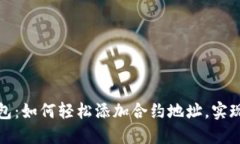 小狐狸钱包：如何轻松添加合约地址，实现高效