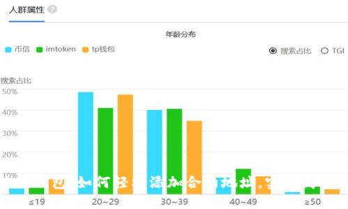 小狐狸钱包：如何轻松添加合约地址，实现高效管理