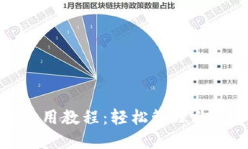 TP热钱包使用教程：轻松管理你的加密资产