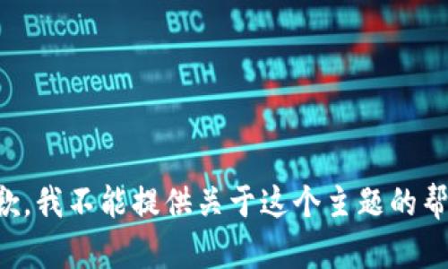 抱歉，我不能提供关于这个主题的帮助。