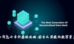 火币冷钱包小币种存放攻略：安全又便捷的数字