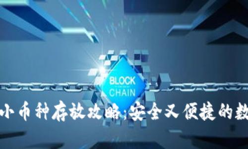 火币冷钱包小币种存放攻略：安全又便捷的数字资产管理