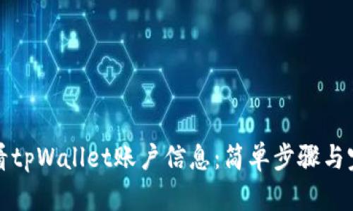 如何查看tpWallet账户信息：简单步骤与完整指南