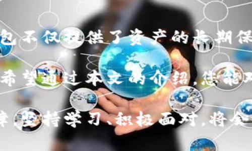   如何使用比特币冷钱包安全存储您的数字资产？ / 

 guanjianci 比特币,冷钱包,数字资产,安全存储 /guanjianci 

引言
随着比特币和其他加密货币的流行，安全存储这些数字资产变得极为重要。很多投资者开始意识到，选择合适的存储方式，特别是冷钱包，可以大大降低被黑客攻击的风险。本文将详细讲解比特币冷钱包的使用方法，以及其带来的具体成果。

什么是比特币冷钱包？
比特币冷钱包是一种离线存储比特币等数字资产的方法。与热钱包相比，冷钱包不会直接连接互联网，从而降低了被黑客攻击的可能性。热钱包通常用于日常交易，而冷钱包则适合长时间存储资产，确保资产安全。

比特币冷钱包的优势
冷钱包的主要优势在于安全性。由于冷钱包不联网，黑客无法轻易访问存储在其中的资产。以下是一些使用比特币冷钱包的具体好处：

ul
    listrong安全性：/strong冷钱包的最大特点是其安全性。它们防止了绝大多数黑客攻击和恶意软件侵入。/li
    listrong长期存储：/strong冷钱包适合长期投资或存储不计划近期使用的比特币。/li
    listrong防止人为错误：/strong冷钱包通常不受意外转账或其他人为错误的影响，减少了资产损失的风险。/li
/ul

如何选择比特币冷钱包
选择合适的冷钱包非常重要，市场上有多种类型的冷钱包可供选择。以下是一些常用的冷钱包类型：

ul
    listrong硬件钱包：/strong硬件钱包是一种便携式设备，可以安全地存储比特币。它们通常具备屏幕和物理按钮，增加了用户交互的便利性。/li
    listrong纸钱包：/strong纸钱包是将私钥和公钥打印在纸上的一种冷存储方式。这种方法简单但需要妥善保管纸质文件，以免遗失或损坏。/li
/ul

使用比特币冷钱包的步骤
使用比特币冷钱包并不是复杂的过程。以下是一些简单的步骤，可以帮助您安全地存储比特币：

ol
    listrong选择冷钱包：/strong根据自己的需求选择合适的冷钱包。例如，选择硬件钱包或纸钱包。/li
    listrong生成钱包：/strong按照冷钱包的说明生成比特币钱包。在这一过程中，会生成公钥和私钥。/li
    listrong存入比特币：/strong将比特币从热钱包转移到冷钱包存储中。确保确认地址无误，以避免资金损失。/li
    listrong安全存储：/strong将冷钱包妥善存储。在使用纸钱包时，最好将其保存在安全的地方，以防丢失或损坏。/li
/ol

冷钱包的管理和维护
冷钱包的使用并不意味着您可以完全忘记它。定期检查和管理您的冷钱包非常重要。以下是一些良好的管理和维护习惯：

ul
    listrong备份：/strong做好冷钱包的备份工作，以防丢失或设备损坏。这意味着在创建冷钱包时，应记录下私钥并安全存储。/li
    listrong定期更新：/strong对于硬件钱包，确保定期更新其固件，以保护您的数字资产免受新兴威胁。/li
    listrong安全意识：/strong始终保持安全意识。不要透露您的私钥给任何人，警惕网络钓鱼和其他欺诈行为。/li
/ul

冷钱包的常见误区
许多新手在使用比特币冷钱包时可能会遇到一些常见的误区。了解这些误区可以帮助您更好地保障资产安全：

ul
    listrong冷钱包是绝对安全的：/strong虽然冷钱包提供了很高的安全性，但没有任何工具是绝对安全的。您仍需保持警惕。/li
    listrong只要拥有私钥就安全：/strong安全不仅与拥有私钥有关，还与你如何存储和管理这些信息息息相关。错误的管理可能导致丢失资产。/li
/ul

冷钱包与热钱包的比较
在讨论比特币冷钱包时，了解冷钱包与热钱包的区别非常重要。两者各有优势和劣势，了解它们可以帮助您做出更好的决策。

ul
    listrong热钱包：/strong适合日常交易和短期使用，使用方便，但易受黑客攻击。/li
    listrong冷钱包：/strong适合长期存储，安全性高，但在使用上相对不够方便。/li
/ul

总结
比特币冷钱包是存储数字资产的安全选择。通过选择合适的冷钱包，遵循使用步骤，并保持定期管理，您可以大大降低资产被盗的风险。冷钱包不仅提供了资产的长期保值机会，还能够让投资者在市场动荡时，保持一颗平静的心。对此，对新手和老手而言，了解和使用比特币冷钱包都是非常值得的投资选择。 

因此，如果您正在考虑如何安全地存储比特币，冷钱包将是您的不二选择。随着数字货币的未来越来越明朗，保护自己的资产显得尤为重要。希望通过本文的介绍，您能对比特币冷钱包有更深入的了解，并能够安全地管理您的数字资产。 

未来，随着技术不断发展，冷钱包的使用便捷性可能会进一步提升。新一代的冷钱包将会在安全和功能上更具优势，为投资者提供更好的保障。坚持学习、积极面对，将会为您的数字货币投资带来更多成功的机会。
