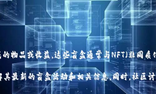 在tpWallet里，盲盒一般指的是一种数字资产或虚拟商品，用户可以通过购买盲盒来获得随机生成的物品或收益。这些盲盒通常与NFT（非同质化代币）相关联。具体的盲盒种类以及其内容，会根据tpWallet的具体活动或合作而有所不同。

如果你有兴趣了解tpWallet内的盲盒，建议你查看tpWallet的官方网站或官方社交媒体渠道，了解其最新的盲盒活动和相关信息。同时，社区讨论区也是获取用户反馈和体验分享的好地方。这样你可以获得更详细的说明以及用户的使用体验。