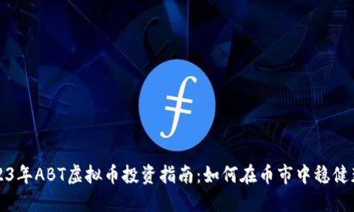 2023年ABT虚拟币投资指南：如何在币市中稳健获利