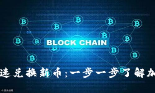 tpWallet如何快速兑换新币：一步一步了解加密货币交易流程