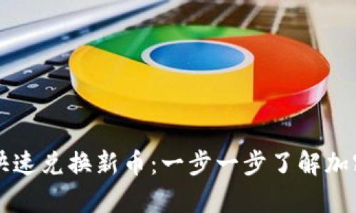 tpWallet如何快速兑换新币：一步一步了解加密货币交易流程