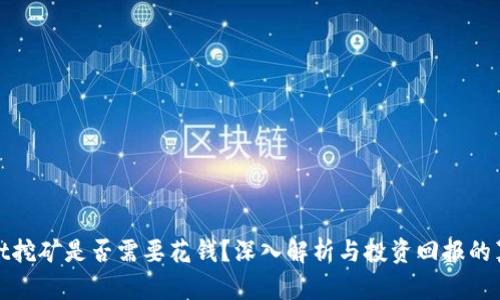 tpWallet挖矿是否需要花钱？深入解析与投资回报的真实情况