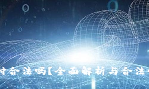 易币付合法吗？全面解析与合法性分析