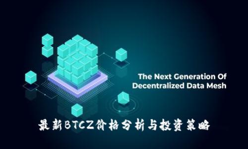 最新BTCZ价格分析与投资策略