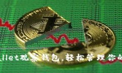解锁tpWallet观察钱包，轻松管理你的数字资产