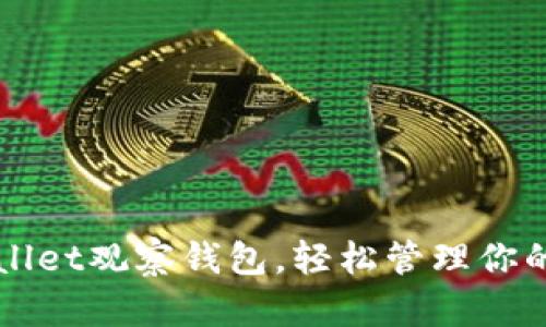 解锁tpWallet观察钱包，轻松管理你的数字资产