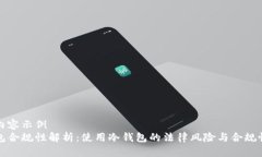 标签内容示例  冷钱包合规性解析：使用冷钱包的