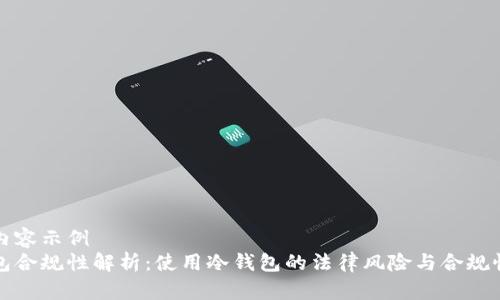 标签内容示例  
冷钱包合规性解析：使用冷钱包的法律风险与合规性指南