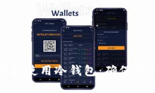 如何安全地获取和使用冷钱包：确保你的数字资产安全