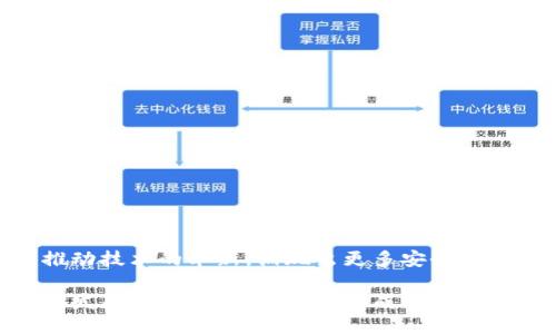 冷钱包（Cold Wallet）并不是由某一个人或团队创造的特定产品，而是指一种用于安全存储数字资产（如加密货币）的技术和概念。下面是关于冷钱包的重要信息。

冷钱包的定义
冷钱包是一种离线存储加密货币的方法。与热钱包（连接到互联网的存储钱包）不同，冷钱包不会与网络连接。这样的设计使其更难受到黑客攻击，提供了更高的安全性。

冷钱包的类型
冷钱包主要有几种形式，包括：
ul
    listrong硬件钱包：/strong例如Ledger和Trezor等设备，具有内置的安全措施，专门用于加密货币的存储。/li
    listrong纸钱包：/strong将私钥和公钥打印在纸上，从而避免在线存储的风险。/li
    listrong离线电脑：/strong特意不连接互联网的电脑，用于生成和存储密钥。/li
/ul

冷钱包的安全性
冷钱包具有极高的安全性。由于其不与互联网相连，攻击者无法通过在线手段窃取资金。尤其是在面对网络攻击日益频繁的情况下，冷钱包提供了一种有效的安全解决方案。

冷钱包的使用情况
投资者和加密货币持有者通常使用冷钱包来存储长期投资。这是因为他们希望避免频繁交易可能带来的风险。通过将资金存储在冷钱包中，用户可以放心地保护自己的资产。

冷钱包的创建与发展
冷钱包的概念与比特币的出现密切相关。随着比特币和其他加密货币的流行，用户对安全存储的需求逐渐增加。早期，用户可能使用纸钱包等简单的方式。但随着技术的发展，现代硬件钱包成为了更加复杂、安全的选择。

冷钱包的优势与劣势
冷钱包的优势包括：
ul
    li极高的安全性/li
    li防止黑客攻击和网络诈骗/li
    li保护长期投资/li
/ul
然而，它也有一些劣势，例如：
ul
    li不太方便进行快速交易/li
    li一旦丢失或损坏，恢复资金可能非常困难/li
/ul

如何选择冷钱包
在选择冷钱包时，用户应该考虑以下几个因素：
ul
    listrong兼容性：/strong确保所选钱包支持你持有的加密货币类型。/li
    listrong安全性：/strong选择具有良好声誉和用户评价的品牌。/li
    listrong使用便捷性：/strong如果你是新手，选择界面友好的钱包可以降低使用难度。/li
/ul

冷钱包的前景
随着加密货币市场的不断发展，冷钱包的使用将会越来越普遍。投资者对安全性的重视将推动技术的革新，涌现出更多安全性更高、使用更便利的冷钱包产品。

总结来说，冷钱包并非由某一个具体的人创造，而是在加密货币发展过程中逐渐形成并共同发展的概念。随着市场的成熟和用户需求的增加，冷钱包的安全性和功能性将继续演进，为用户提供更好的服务。