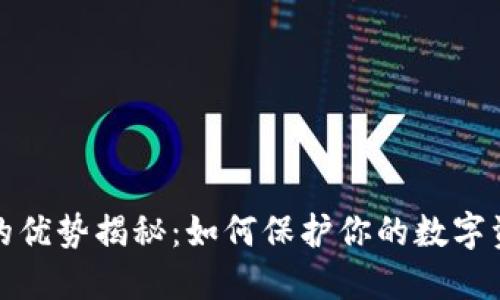 冷钱包的优势揭秘：如何保护你的数字资产安全
