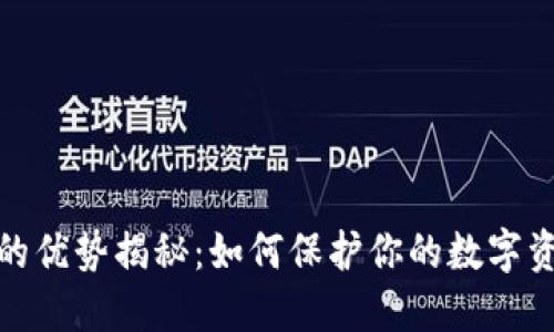 冷钱包的优势揭秘：如何保护你的数字资产安全