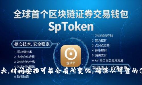 关于tpWallet poc的具体开盘时间，建议您查看官方渠道或相关的社交媒体平台获取最新消息。由于加密货币市场波动较大，时间安排可能会有所变化，确保从可靠的信息源获取及时更新是非常重要的。您也可以关注该项目的社区论坛或者Telegram群组，与其他投资者交流获取更多信息。